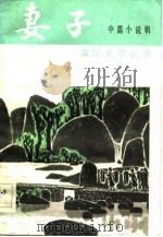 妻子——中篇小说辑（1983年09月第1版 PDF版）