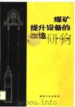 煤矿提升设备的改造（1988 PDF版）