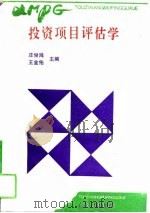 投资项目评估学（1994 PDF版）