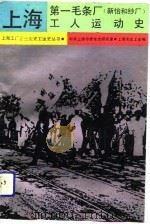 上海第一毛条厂  新怡和纱厂  工人运动史（1991 PDF版）