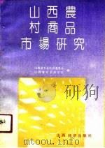 山西农村商品市场研究（1991 PDF版）