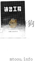 销售工程（1985 PDF版）