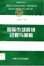国际市场营销过程与策略（1995 PDF版）