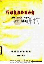 行政复议办案必备（1990 PDF版）
