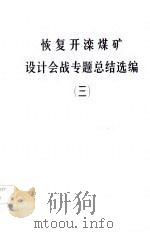 恢复开滦煤矿设计会战专题总结选编 3 建筑物和构筑物加固 1980 PDF电子版封面 煤炭工业部设计管理局