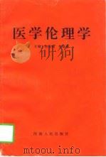 医学伦理学（1996 PDF版）