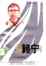 电视故事剧  赖宁（1990 PDF版）
