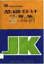 基础会计习题集（1994 PDF版）