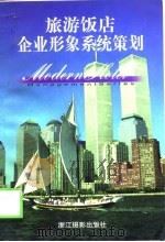 旅游饭店企业形象系统策划 1998 PDF电子版封面 7805365350 武彬编著