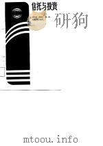 信托与投资（1987 PDF版）