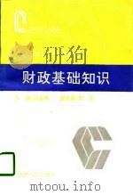 财政基础知识（1996 PDF版）