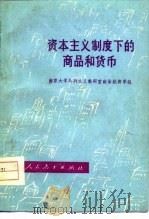 资本主义制度下的商品和货币（1975 PDF版）