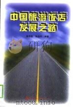 中国旅游饭店发展之路（1998 PDF版）