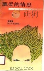 飘柔的情思（1990 PDF版）