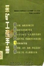 采矿工程手册  第5分册  特殊采矿方法（1981 PDF版）