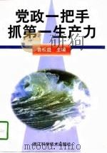 党政一把手抓第一生产力（1997 PDF版）