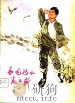 青龙河水流不断（1979 PDF版）