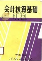 会计核算基础（1991 PDF版）