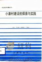 小康村建设的探索与实践（1993 PDF版）
