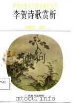 李贺诗歌赏析（1987 PDF版）