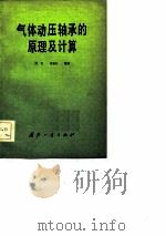 气体动压轴承的原理及计算（1981 PDF版）