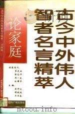 古今中外伟人智者名言精萃 论自然 1993 PDF电子版封面 750780982X 史仲文等主编