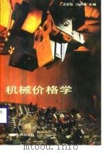 机械价格学 1987 PDF电子版封面 王忠钰,沙训教主编