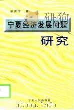 宁夏经济发展问题研究（1999 PDF版）