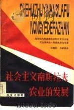 社会主义南斯拉夫农业的发展（1980 PDF版）