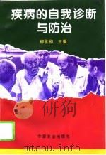 疾病的自我诊断与防治（1995 PDF版）