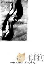 关于劳动的思考（1985 PDF版）
