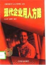 现代企业用人方略（1998 PDF版）