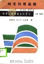 畸变的效益链（1989 PDF版）