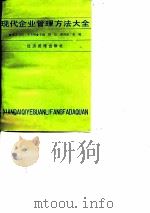 现代企业管理方法大全（1992 PDF版）