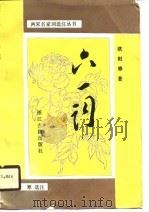六一词 1990 PDF电子版封面 7805181101 (宋)欧阳修著;柏寒选注
