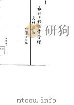 水利工程经营管理文件选编（1985 PDF版）