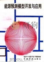 能源预测模型开发与应用 1988 PDF电子版封面 7800580075 国家计委节能局主编