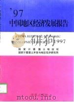 中国地区经济发展报告（1997年卷）（1998年03月第1版 PDF版）