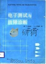 电子测试与故障诊断（1986 PDF版）