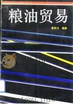 粮油贸易（1992 PDF版）