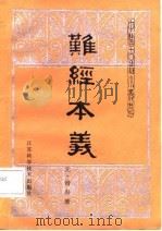 难经本义（1987 PDF版）