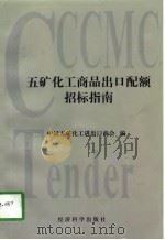 五矿化工商品出口配额招标指南（1997 PDF版）