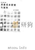 质量成本管理与案例（1988 PDF版）
