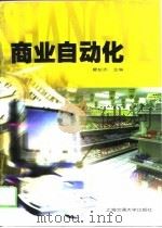 商业自动化（1999 PDF版）