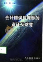 会计错误与舞弊的查证及防范（1997 PDF版）