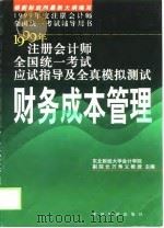 注册会计师考试应试指导及全真模拟测试  财务成本管理（1999 PDF版）