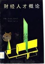 财经人才概论（1993 PDF版）