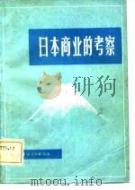 日本的商业考察（1981 PDF版）