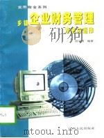 乡镇企业财务管理方法与运作（1998 PDF版）
