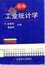 新编工业统计学（1995 PDF版）
